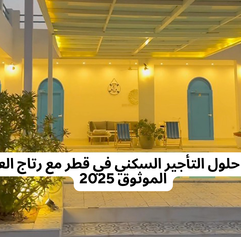اكتشف أفضل حلول التأجير السكني في قطر مع رتاج العقارية – دليلك الموثوق 2025