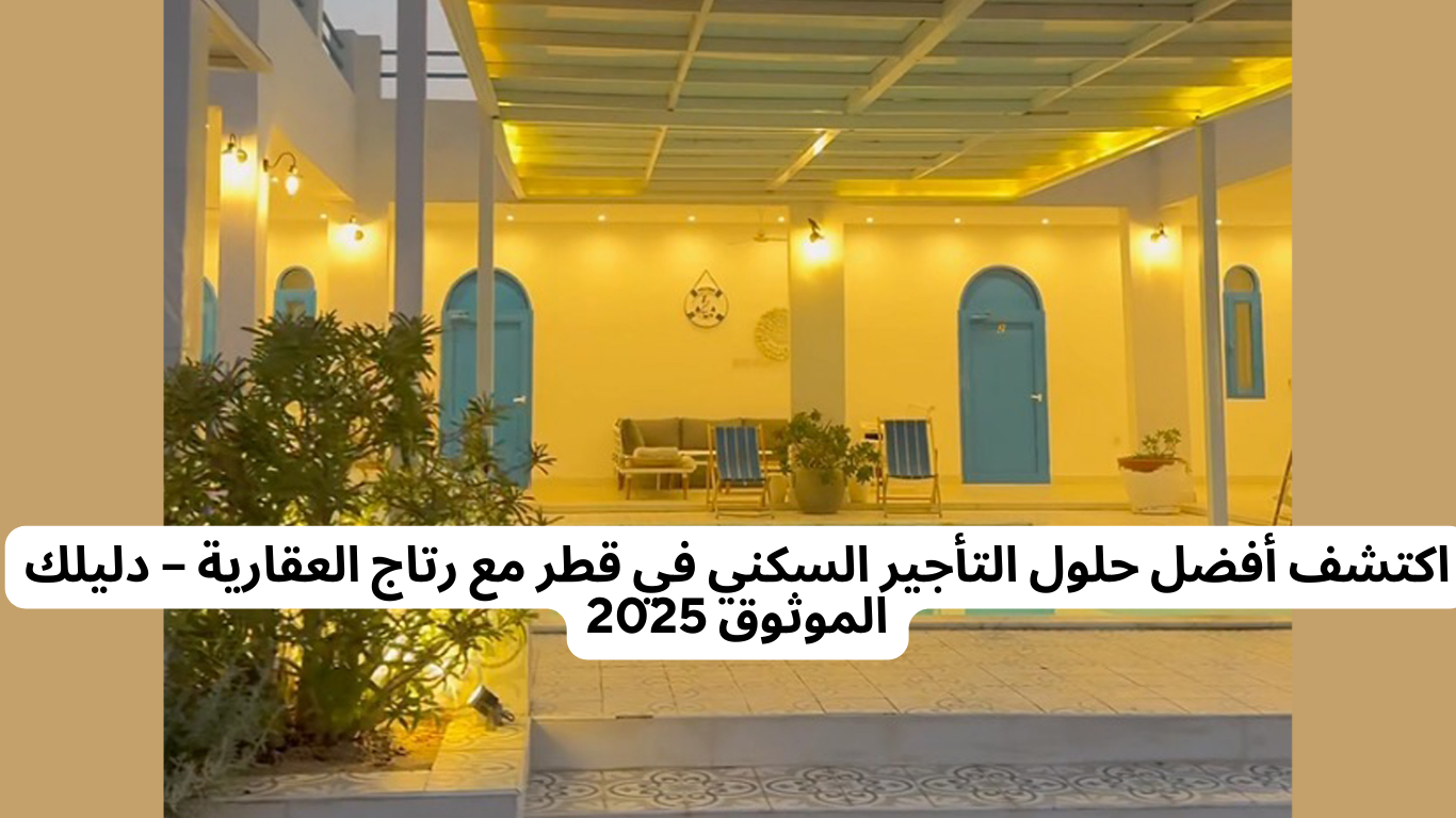 اكتشف أفضل حلول التأجير السكني في قطر مع رتاج العقارية – دليلك الموثوق 2025