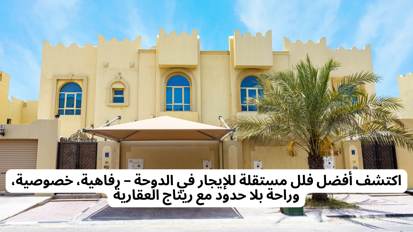 اكتشف أفضل فلل مستقلة للإيجار في الدوحة – رفاهية، خصوصية، وراحة بلا حدود مع ريتاج العقارية