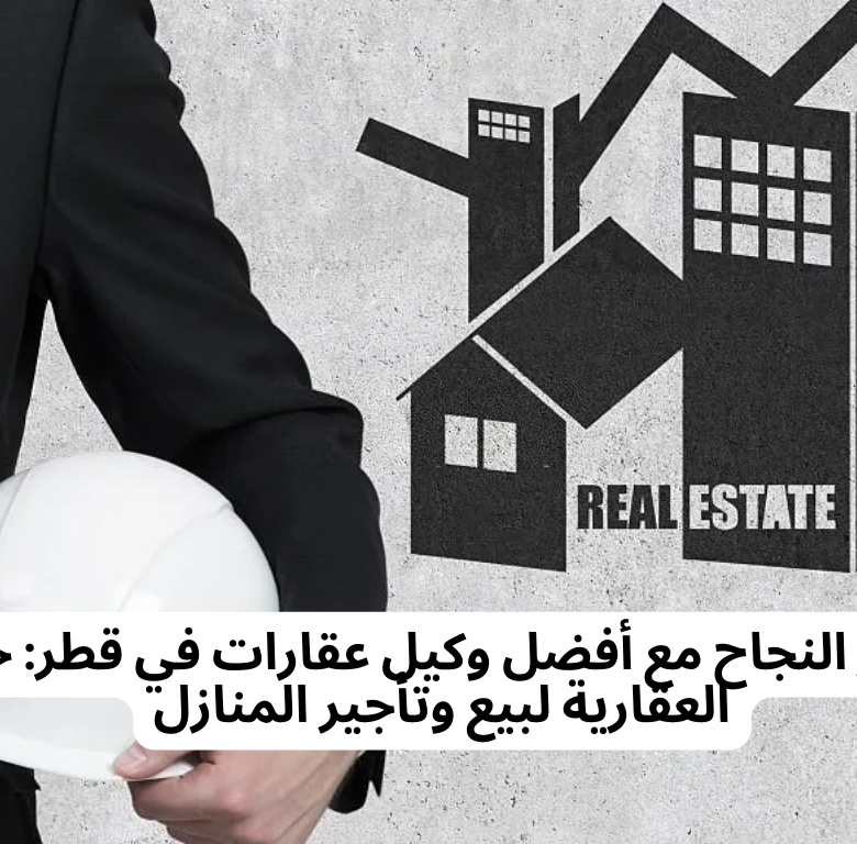 اكتشف سر النجاح مع أفضل وكيل عقارات في قطر: حلول ريتاج العقارية لبيع وتأجير المنازل