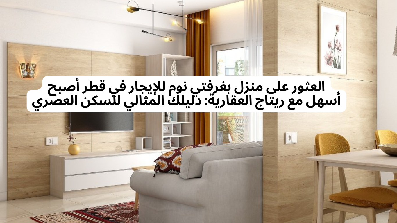 العثور على منزل بغرفتي نوم للإيجار في قطر أصبح أسهل مع ريتاج العقارية: دليلك المثالي للسكن العصري