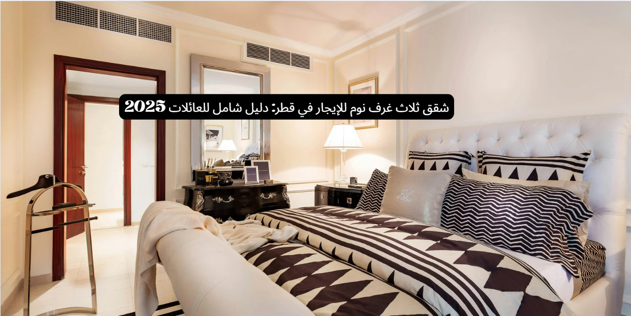 Arabic Three-Bedroom Apartments for Rent in Qatar A Complete Family Guide 2025