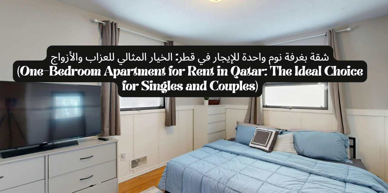 الخيار المثالي للعزاب والأزواج