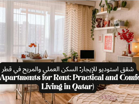شقق استوديو للإيجار: السكن العملي والمريح في قطر