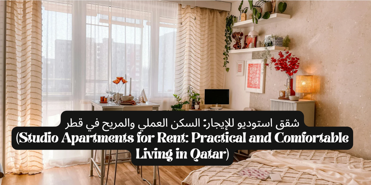 شقق استوديو للإيجار: السكن العملي والمريح في قطر