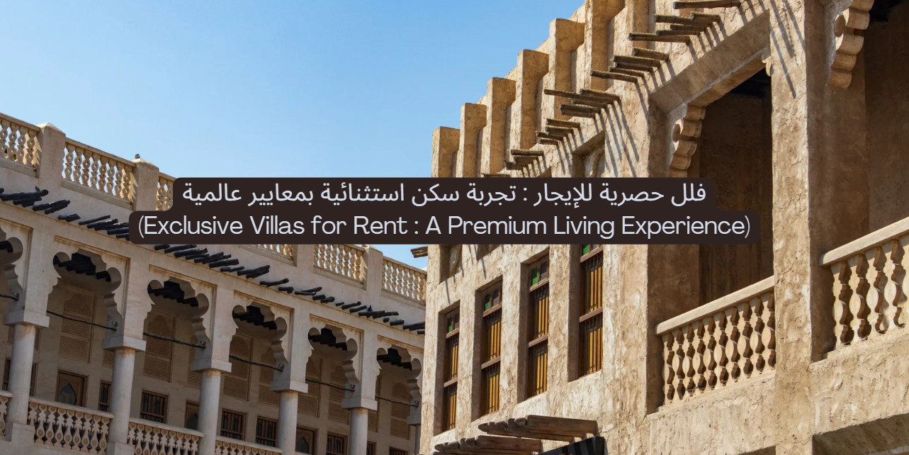 فلل حصرية للإيجار: تجربة سكن استثنائية بمعايير عالمية (Exclusive Villas for Rent: A Premium Living Experience)