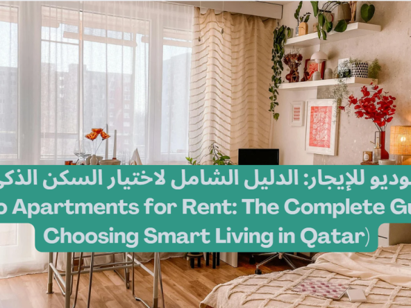 شقق استوديو للإيجار الدليل الشامل لاختيار السكن الذكي في قطر Studio Apartments for Rent The Complete Guide to Choosing Smart Living in Qatar