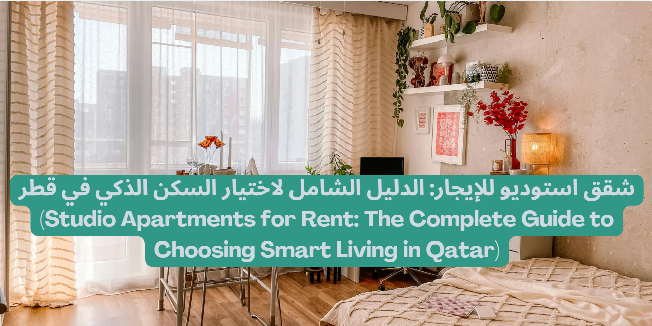 شقق استوديو للإيجار الدليل الشامل لاختيار السكن الذكي في قطر Studio Apartments for Rent The Complete Guide to Choosing Smart Living in Qatar